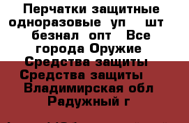 Wally Plastic, Перчатки защитные одноразовые(1уп 100шт), безнал, опт - Все города Оружие. Средства защиты » Средства защиты   . Владимирская обл.,Радужный г.